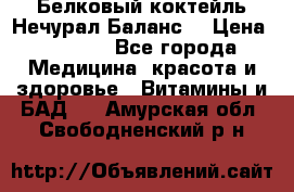 Белковый коктейль Нечурал Баланс. › Цена ­ 2 200 - Все города Медицина, красота и здоровье » Витамины и БАД   . Амурская обл.,Свободненский р-н